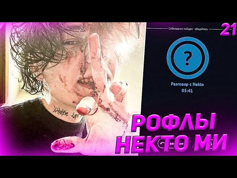 Видео: Курсед Рофлит над Девушками в Голосовой Чат Рулетке Nekto.Me #21