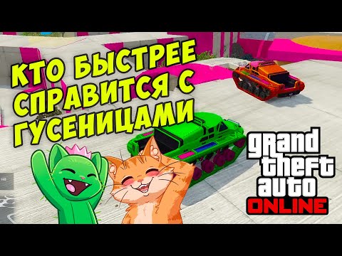 Видео: ГУСЕНИЧНЫЙ СКИЛЛ ТЕСТ И ЗАДУШЕВНЫЕ БЕСЕДЫ В GTA 5 ONLINE (ГТА 5 ОНЛАЙН) #gta5