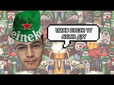 Видео: ШАР АЙРАГ! | Найрлага & Үр Нөлөө 