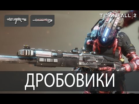 Видео: Дробовики ▶ Titanfall 2