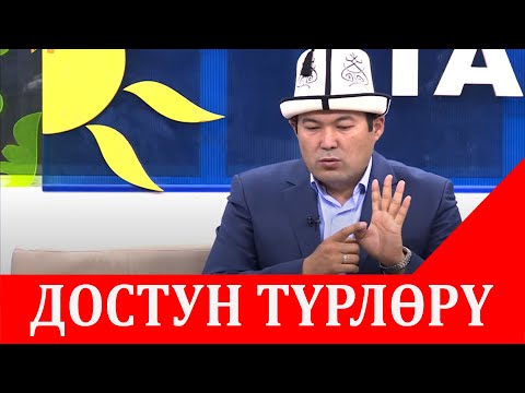 Видео: ДОС ДЕГЕН КИМ? ТААСИРДҮҮ МАЕК//ИДИРИС АЙИТБАЕВ