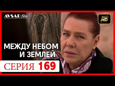 Видео: Между небом и землей 169 серия