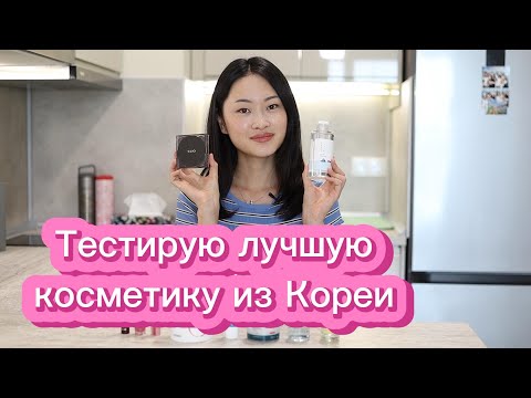 Видео: Лучшая косметика по мнению кореянок. Честный отзыв о средствах.
