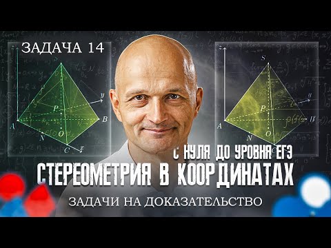 Видео: Стереометрия с нуля до уровня ЕГЭ. Координатно-векторный метод. Задачи на доказательство