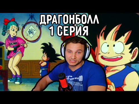 Видео: Знакомство С Волосатой ЗАДНИЦЕЙ! | Драгонболл 1 серия | Реакция на аниме
