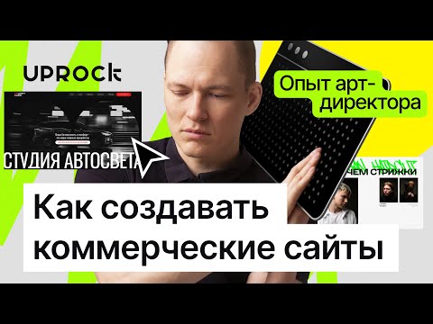 Видео: ❗️Доступ 48 часов❗️Как создавать коммерческие сайты: опыт арт-директора