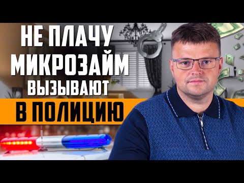 Видео: Не плачу микрозайм 720 дней  Вызывают в полицию что делать