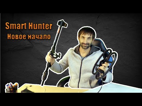 Видео: Smart Hunter/ Самодельный металлоискатель/Новое начало/Часть 1