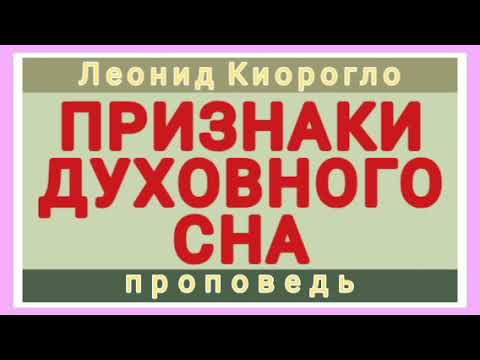 Видео: ПРИЗНАКИ ДУХОВНОГО СНА (Леонид Киорогло, проповедь).