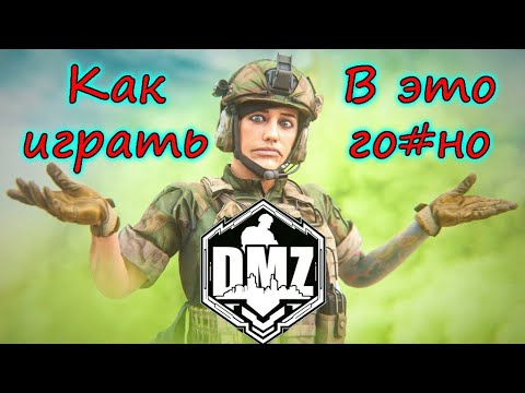 Видео: DMZ пробивает ДНО! Как в это играть!?!?!? Warzone 2.0