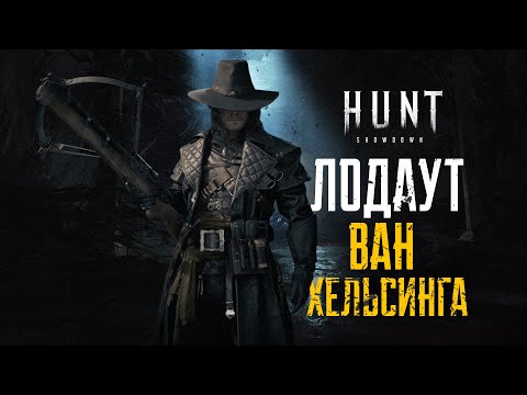 Видео: Ван Хельсинг в HUNT:Showdown
