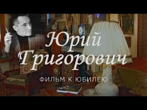 Видео: Юрий Григорович. Документальный фильм