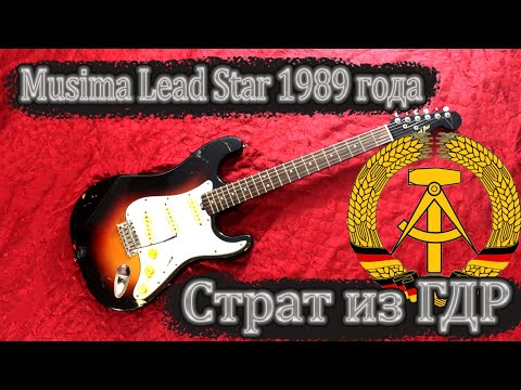 Видео: Musima Lead Star 1989 года - Стратокастер из ГДР
