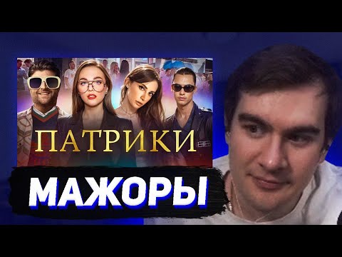 Видео: БРАТИШКИН СМОТРИТ - ТУПЫЕ МАЖОРЫ С ПАТРИКОВ
