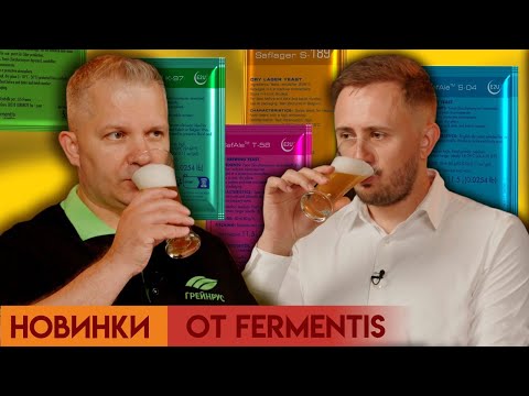 Видео: Новинки от Fermentis