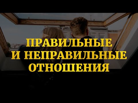 Видео: Правильный и неправильные отношения