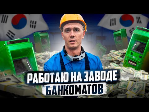 Видео: ШОК! ЛЕГКАЯ РАБОТА В Ю. КОРЕЕ ЗА БОЛЬШИЕ ДЕНЬГИ