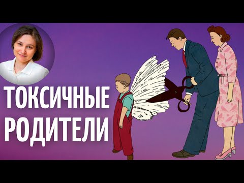 Видео: Токсичные родители. Токсичные родственники. Личные границы.