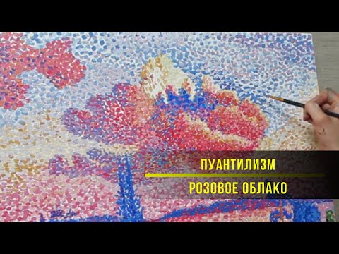 Видео: Мастер-класс. Пуантилизм «Розовое облако». Пошаговый видеоурок по рисованию маслом
