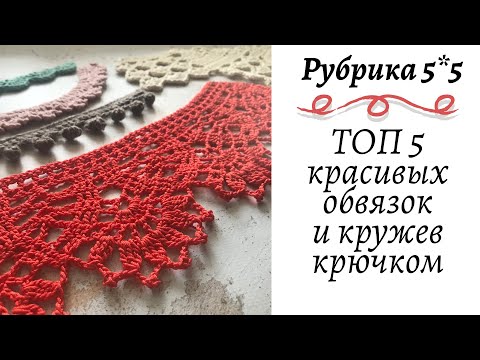 Видео: ТОП 5 красивых и необычных Обвязок - Кружев крючком || Кайма крючком || Мастер-класс