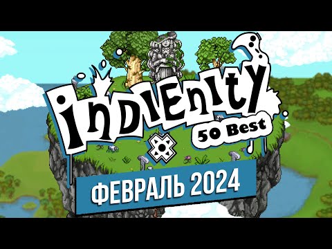 Видео: Индинити: Лучшие Инди игры февраля / Best Indie Games of February (2024)