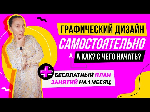 Видео: КАК ПОНЯТЬ СМОГУ ЛИ Я БЫТЬ ГРАФИЧЕСКИМ ДИЗАЙНЕРОМ? С ЧЕГО НАЧАТЬ +БЕСПЛАТНЫЙ ПЛАН ЗАНЯТИЙ НА 1 МЕСЯЦ