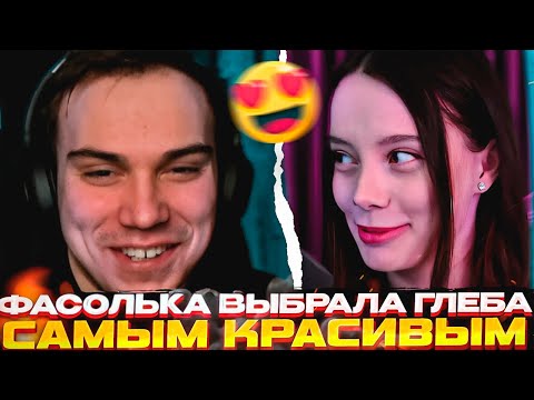 Видео: Фасолька ЗАПАЛА на Глеба \ Глеб ответил Фасольке \ SASAVOT