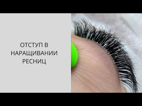 Видео: Делаем ИДЕАЛЬНЫЙ ОТСТУП в наращивании ресниц. ТРЕНИРОВКА ОТСТУПА ДЛЯ НОВИЧКОВ