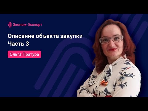 Видео: Описание объекта закупки. Часть 3
