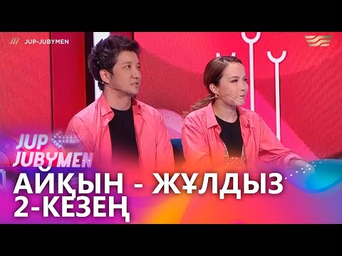 Видео: Айқын Төлепберген мен Жұлдыз Өмірғали жұбы. 2-кезең. «JUP-JUBYMEN»