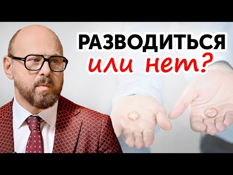 Видео: Как принять решение о разводе: честный чек-лист от психолога