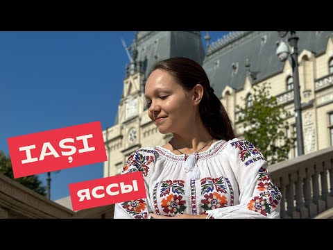 Видео: Despre Iași în limba română. О Яссах на румынском языке.