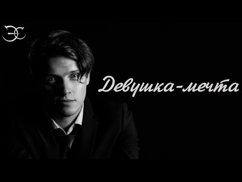 Видео: Эмиль Салес - Девушка-мечта (мюзикл «Винил»)