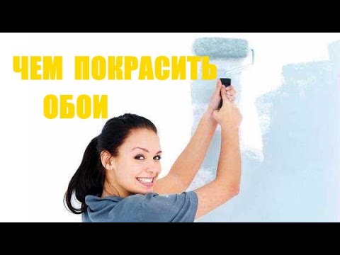 Видео: Чем покрасить обои? Крашу обои разными красками