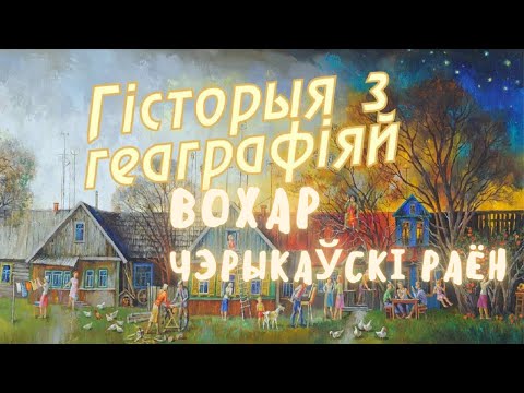 Видео: История с географией / Охар, Чериковский район, Могилевская область, как живут в деревне