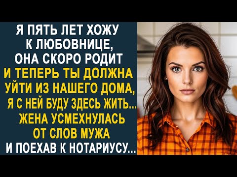 Видео: - Ты должна уйти из нашего дома, здесь буду жить я с любовницей - Жена усмехнулась от слов мужа...