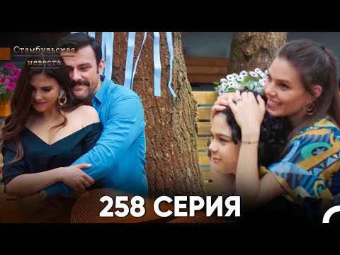 Видео: Стамбульская Невеста 258 Серия (Русский Дубляж)