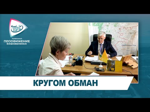 Видео: КРУГОМ ОБМАН