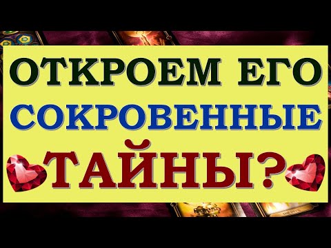 Видео: 💖 РАЗГОВОР С ЕГО ДУШОЙ. ОТКРОЕМ ЕГО СОКРОВЕННЫЕ ТАЙНЫ? 🙏 Tarot Diamond Dream Таро