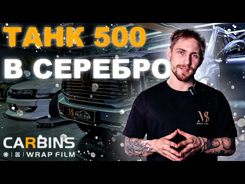 Видео: Tank 500 изменение цвета в серебристый виниловой пленкой Carbins #оклейка #detailing #tank500