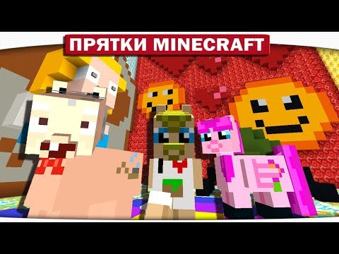 Видео: Барашек спаситель!! - ПРЯТКИ МАЙНКРАФТ #175