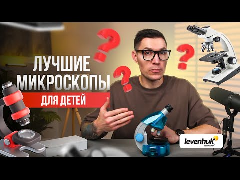 Видео: Какой микроскоп выбрать для ребенка? Исследование микроскопов Levenhuk