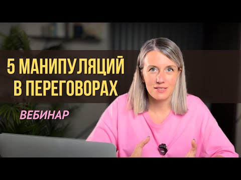 Видео: Смотреть всем ЮРИСТАМ! Как вести переговоры / Как нейтрализовать манипуляции