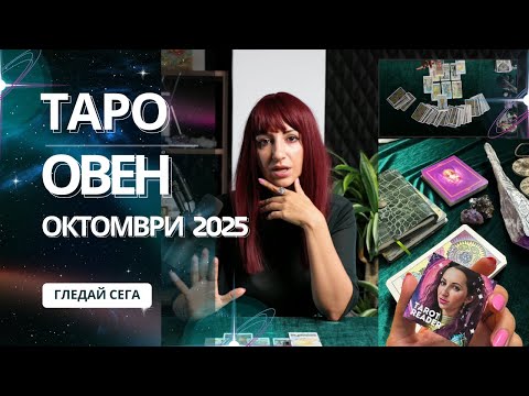 Видео: Зодия Овен | Oбщо таро послание за м. октомври, 2025