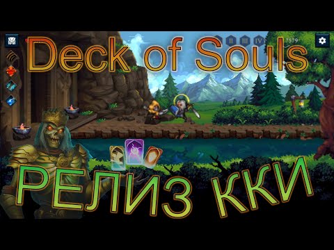 Видео: БРОНЯ ЭТО ЖИЗНЬ |Deck of Souls