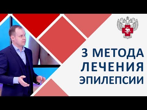 Видео: Лечение эпилепсии у детей