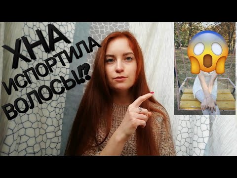 Видео: Хна портит волосы!? Мое окрашивание...