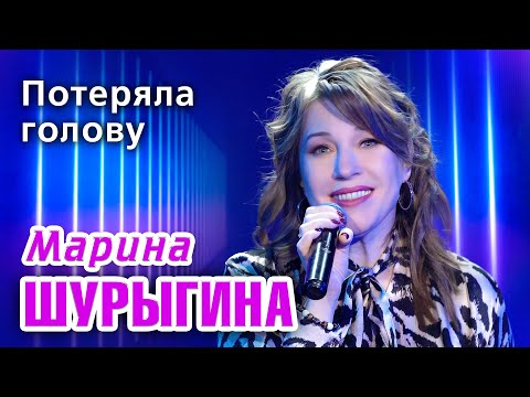 Видео: Марина Шурыгина - Потеряла голову (Official Video,2025)