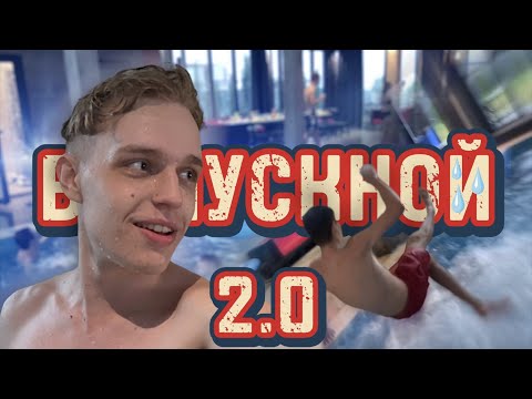 Видео: ВЫПУСКНОЙ | 2 ЧАСТЬ | СНЯЛИ ДОМ