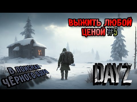 Видео: ВЫЖИТЬ ЛЮБОЙ ЦЕНОЙ #5 В ПОИСКАХ ЧЁРНОГО ОЗЕРА DayZ ЗИМА SIOPANK ВЫЖИВАНИЕ С НУЛЯ АНДРЕЙ КРАМЦОВ ДЕЙЗ